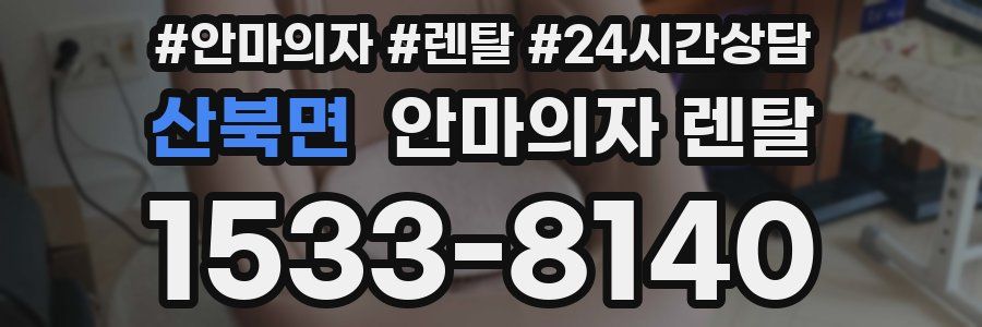 산북면 안마의자 렌탈