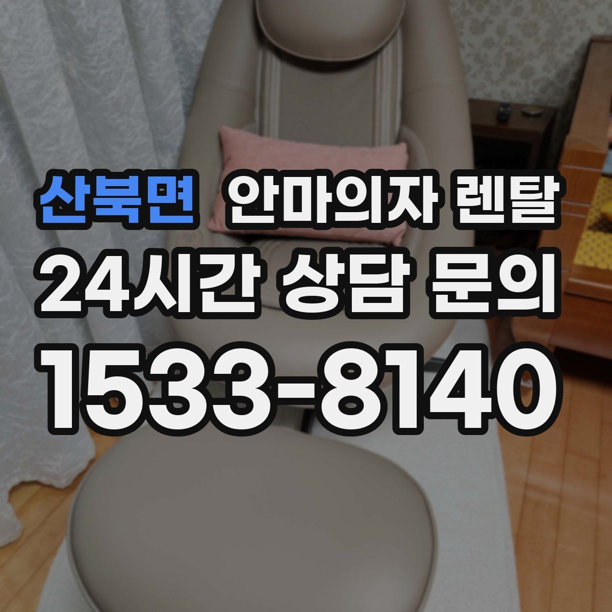 산북면 안마의자 렌탈