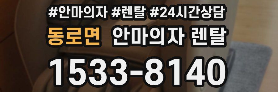 동로면 안마의자 렌탈