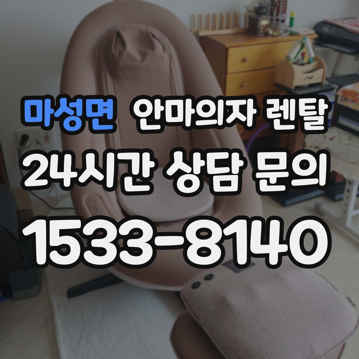 마성면 안마의자 렌탈