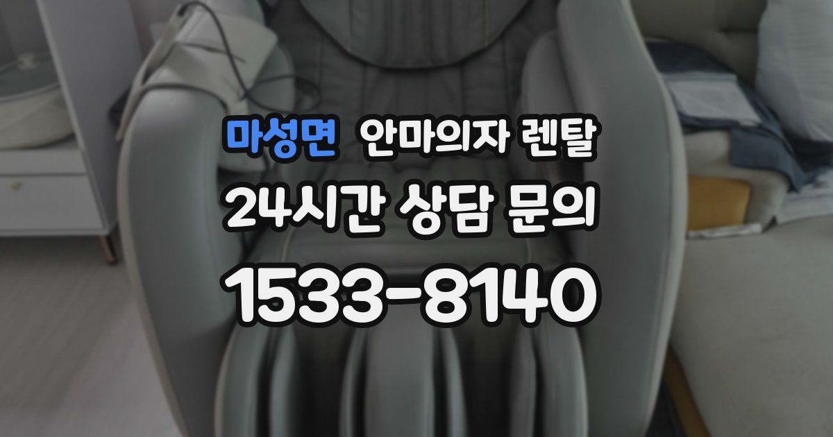 마성면 안마의자 렌탈
