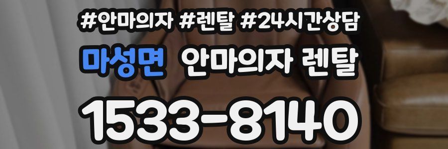 마성면 안마의자 렌탈