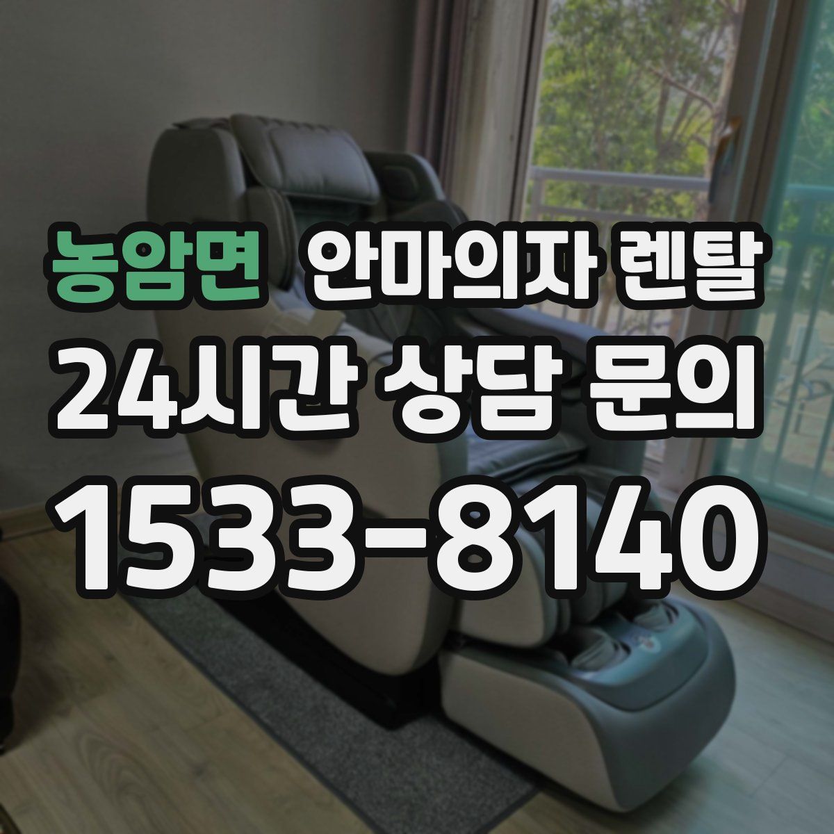 농암면 안마의자 렌탈