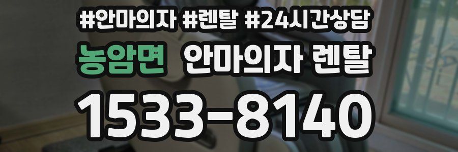 농암면 안마의자 렌탈