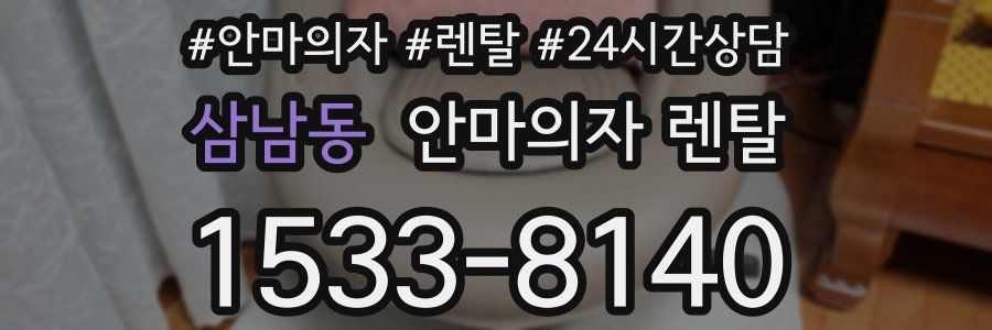 삼남동 안마의자 렌탈