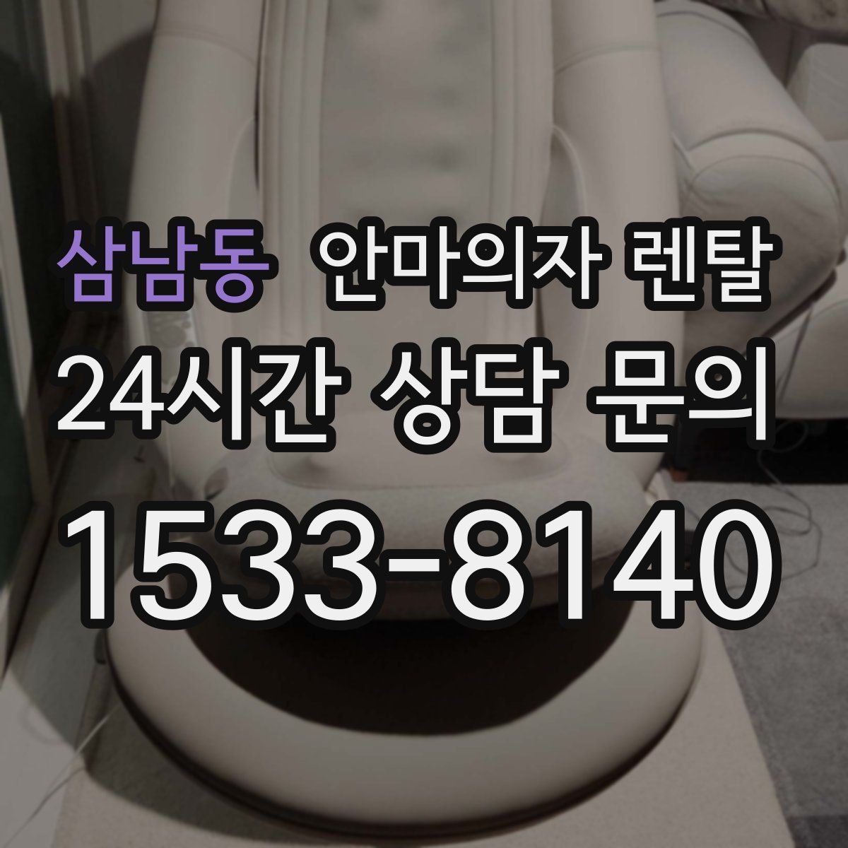삼남동 안마의자 렌탈