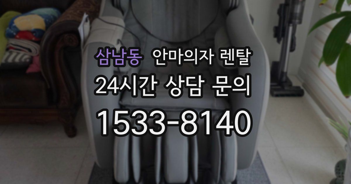삼남동 안마의자 렌탈