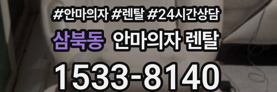 삼북동 안마의자 렌탈
