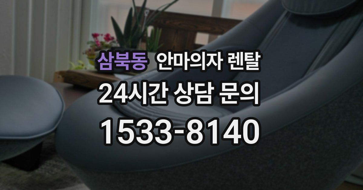 삼북동 안마의자 렌탈