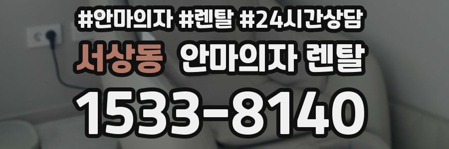 서상동 안마의자 렌탈