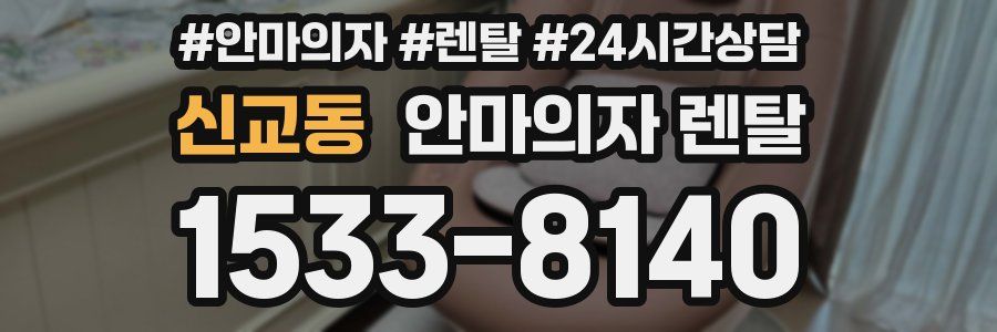 신교동 안마의자 렌탈