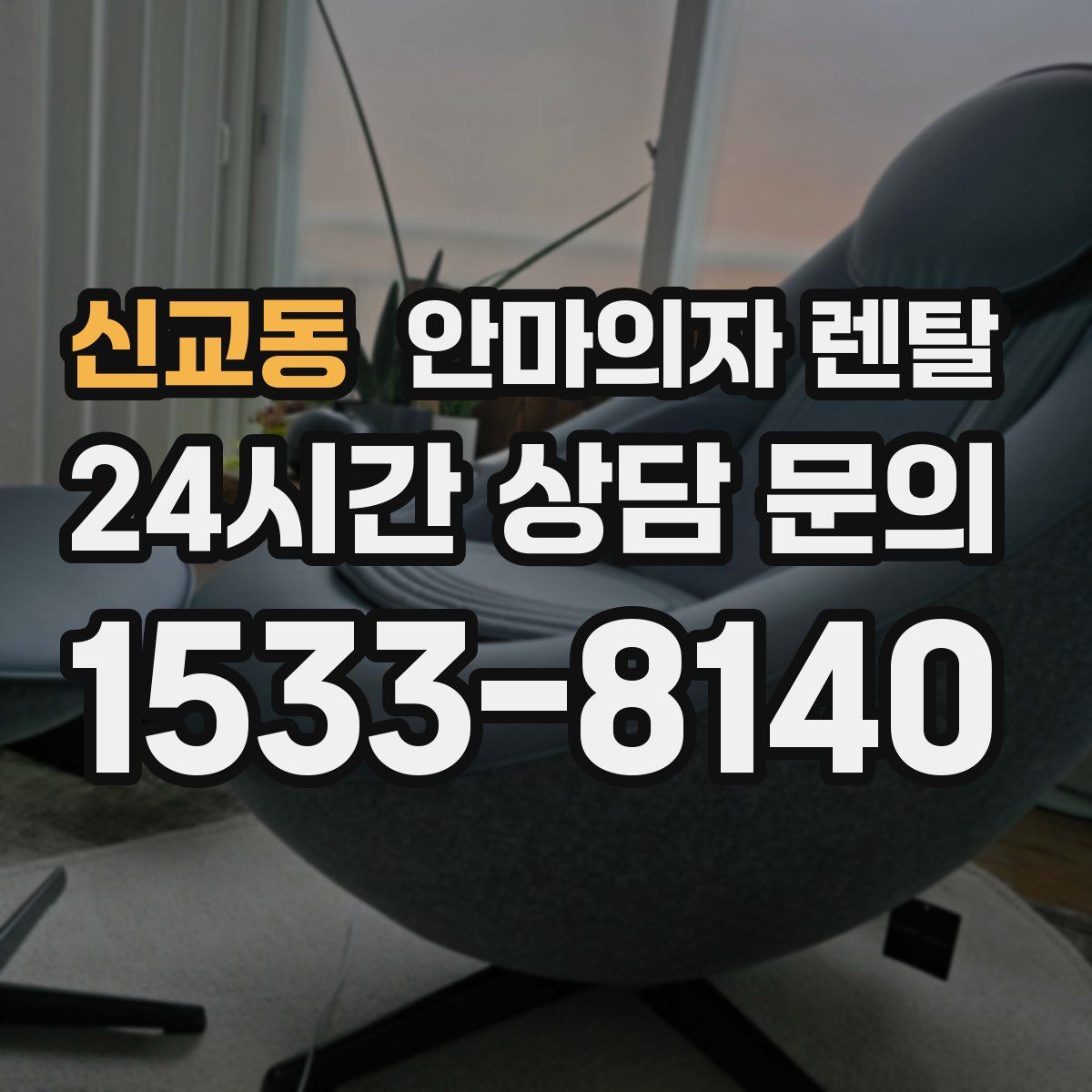신교동 안마의자 렌탈