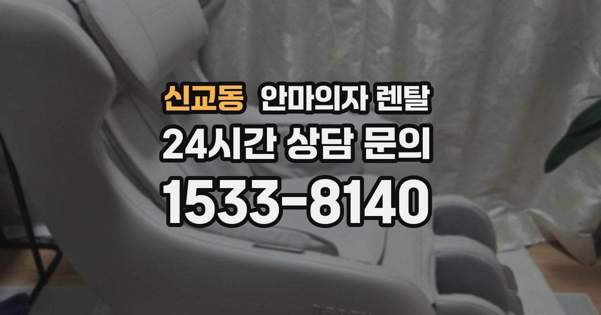 신교동 안마의자 렌탈