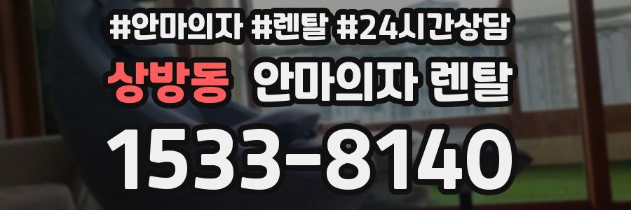 상방동 안마의자 렌탈