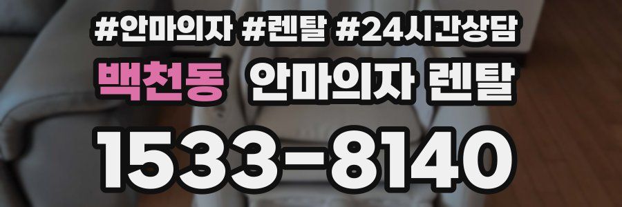 백천동 안마의자 렌탈