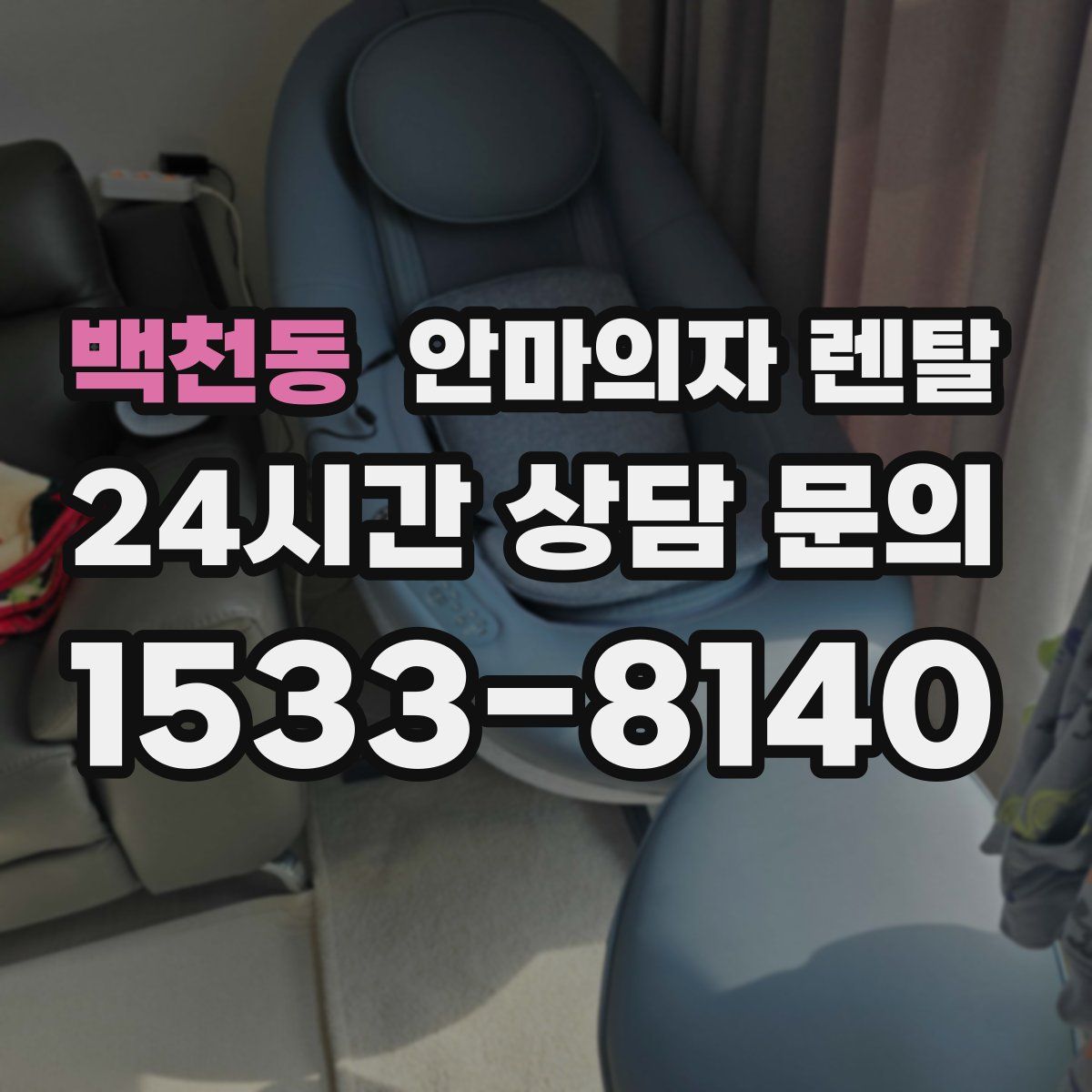 백천동 안마의자 렌탈