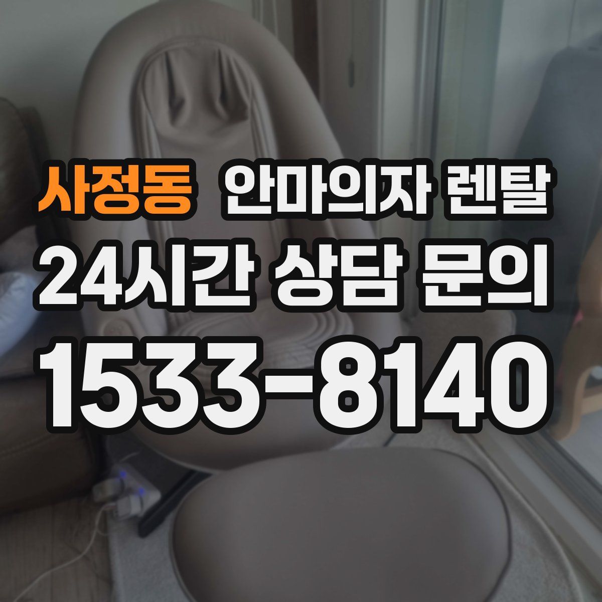 사정동 안마의자 렌탈