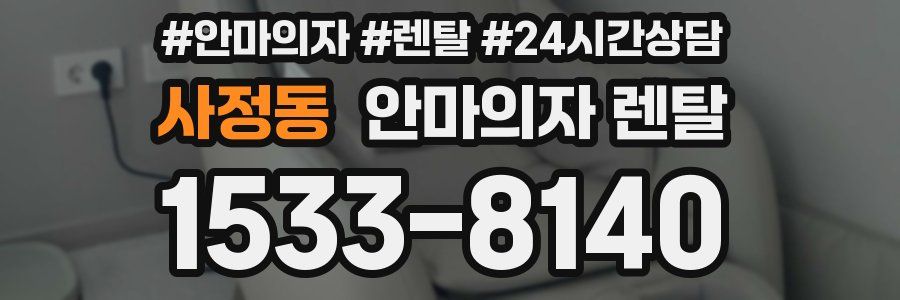 사정동 안마의자 렌탈