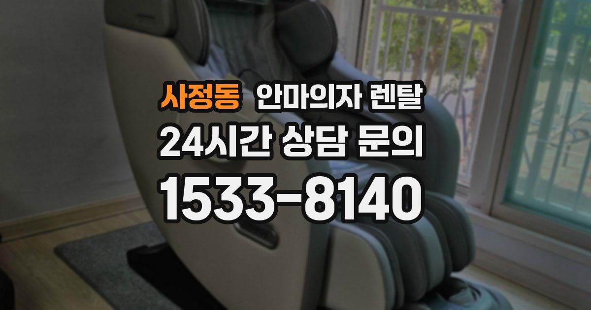 사정동 안마의자 렌탈