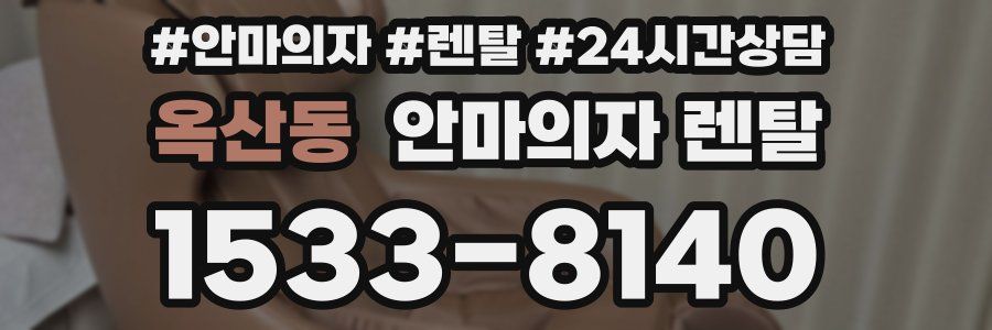 옥산동 안마의자 렌탈