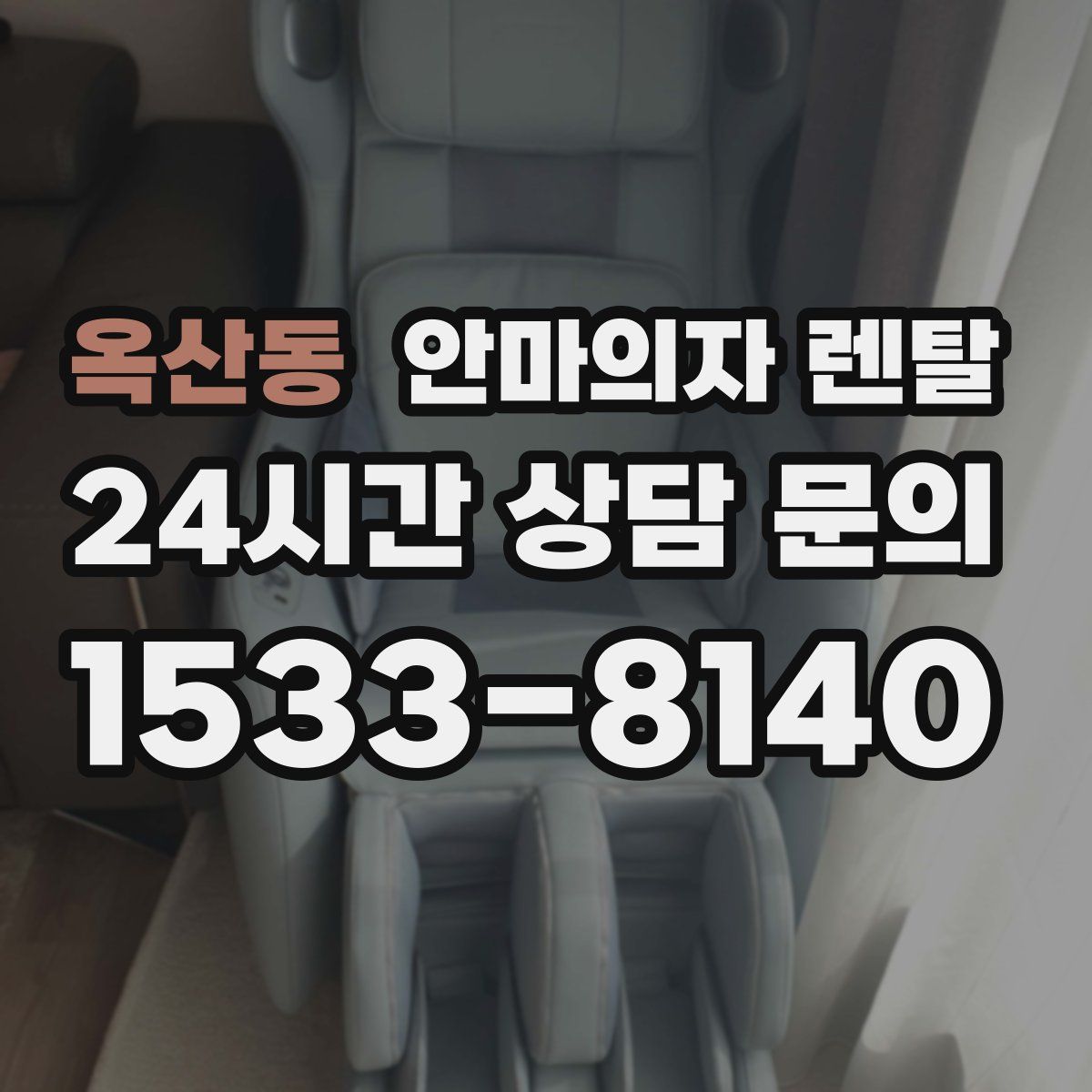 옥산동 안마의자 렌탈