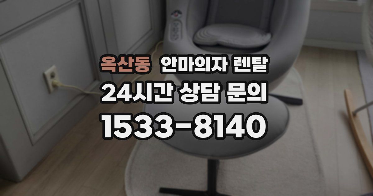옥산동 안마의자 렌탈