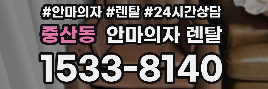 중산동 안마의자 렌탈