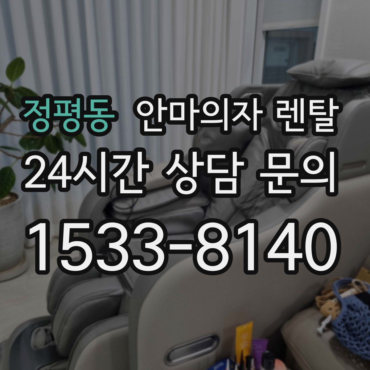 정평동 안마의자 렌탈