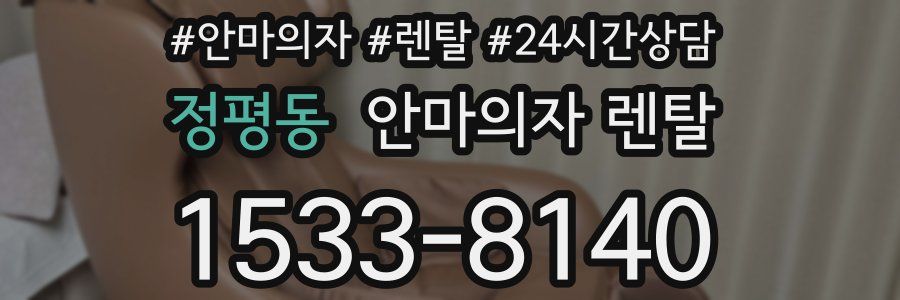 정평동 안마의자 렌탈