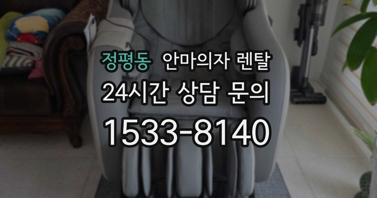 정평동 안마의자 렌탈