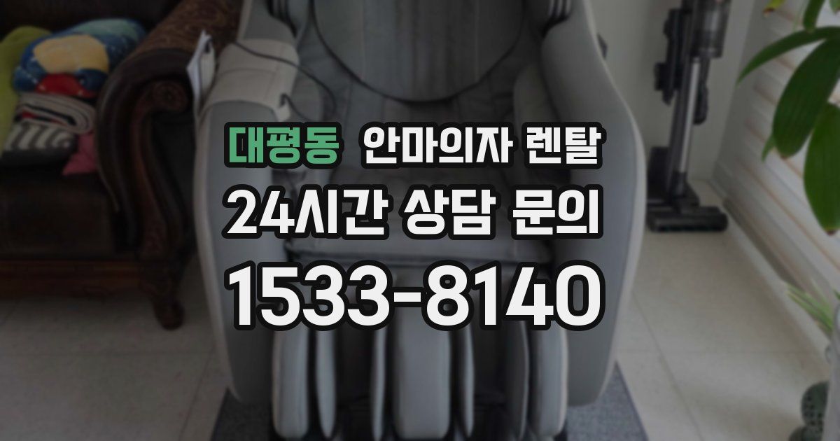 대평동 안마의자 렌탈