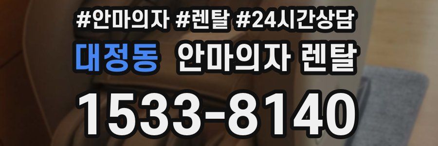 대정동 안마의자 렌탈
