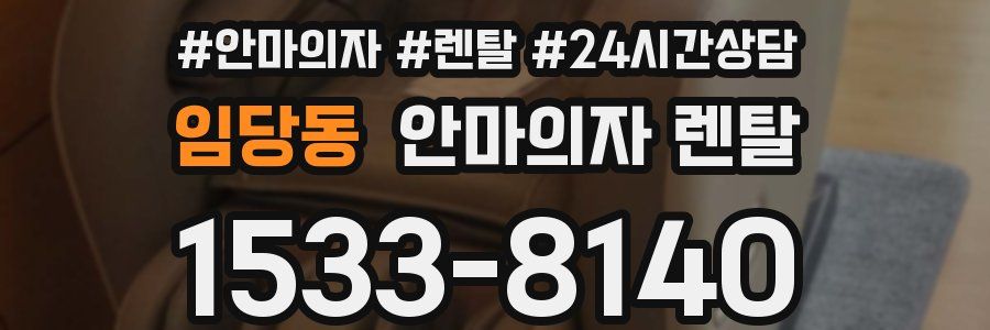 임당동 안마의자 렌탈