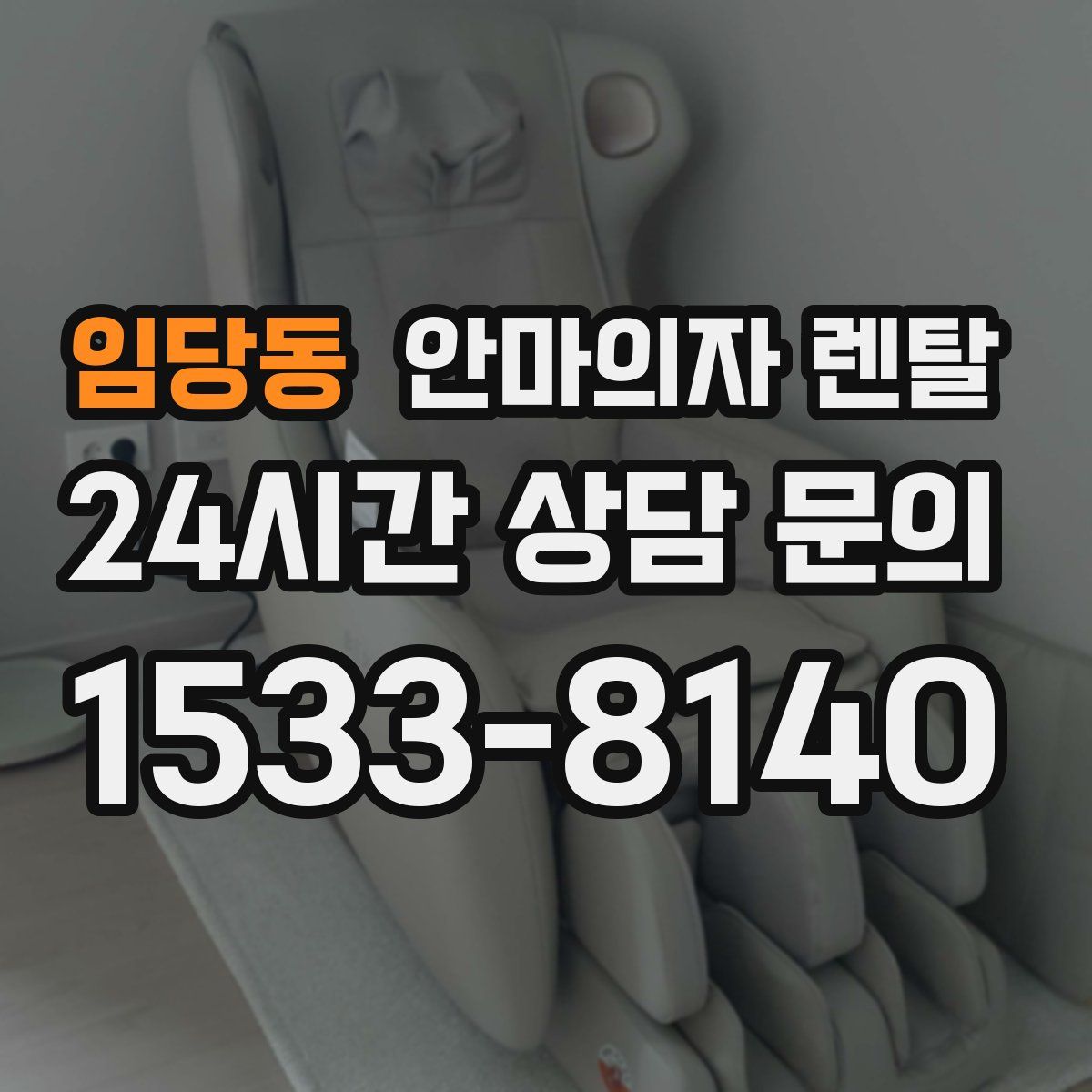 임당동 안마의자 렌탈