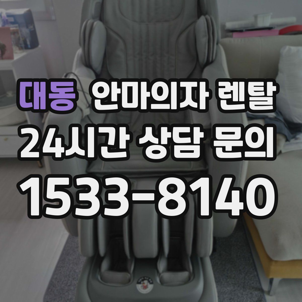 대동 안마의자 렌탈