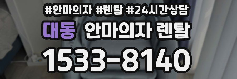 대동 안마의자 렌탈
