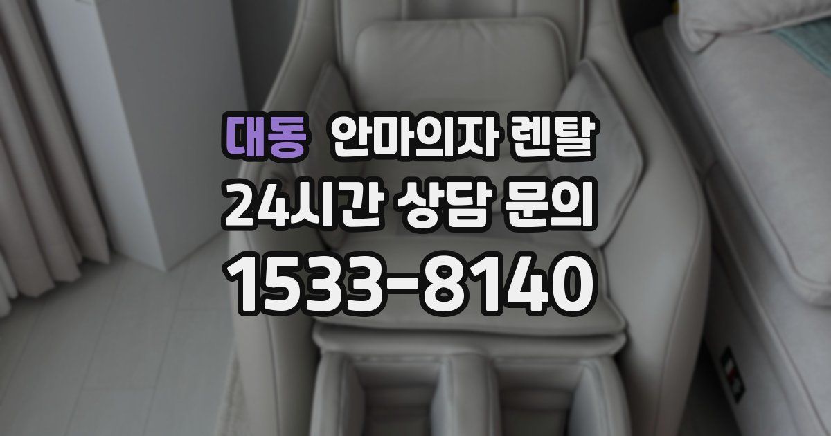 대동 안마의자 렌탈