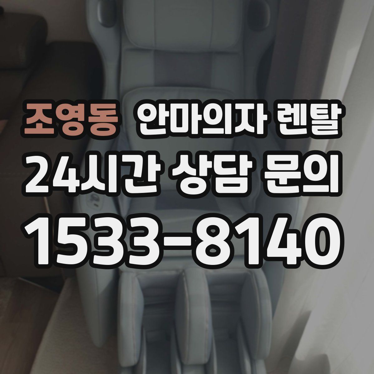 조영동 안마의자 렌탈