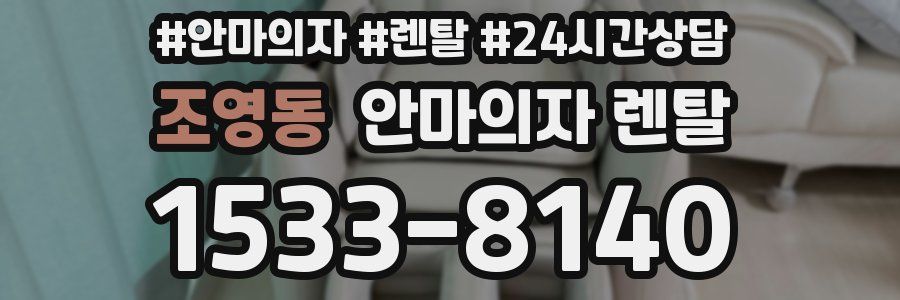 조영동 안마의자 렌탈