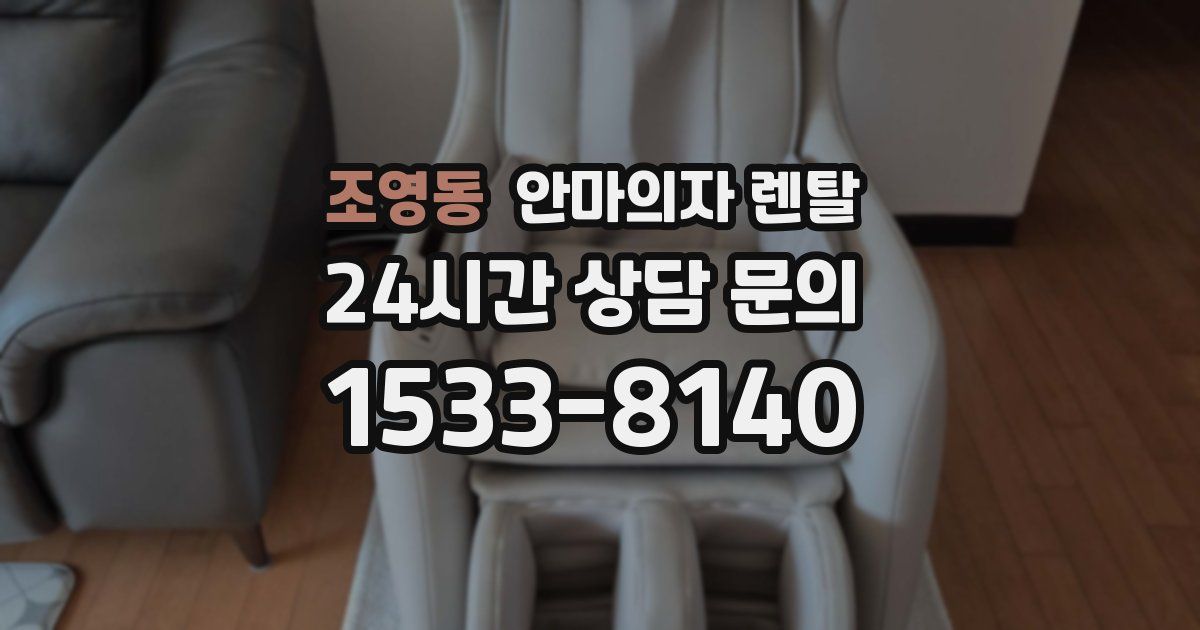 조영동 안마의자 렌탈