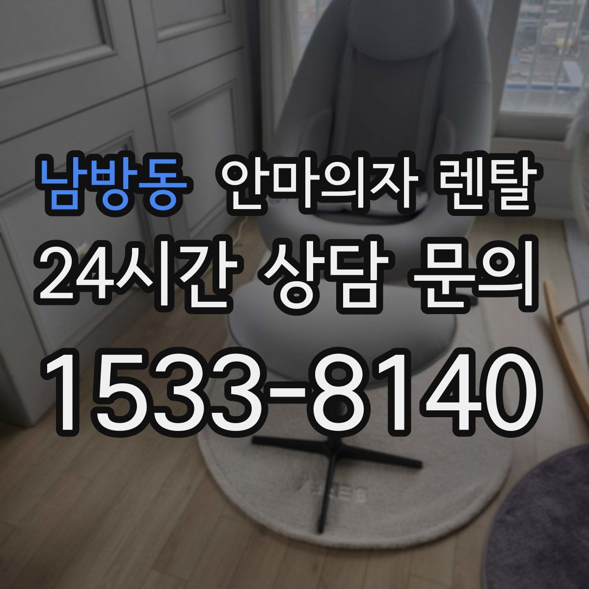 남방동 안마의자 렌탈