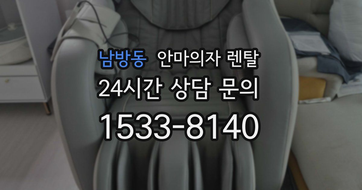 남방동 안마의자 렌탈