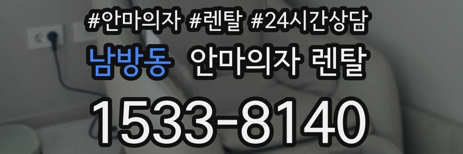 남방동 안마의자 렌탈