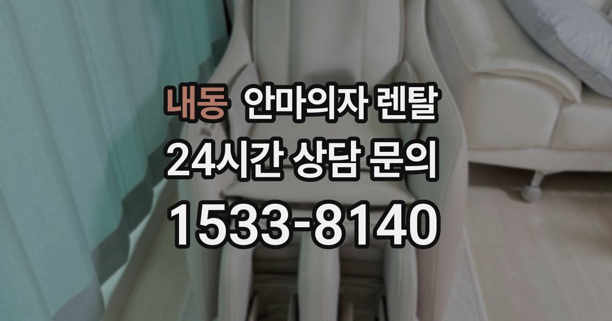 내동 안마의자 렌탈