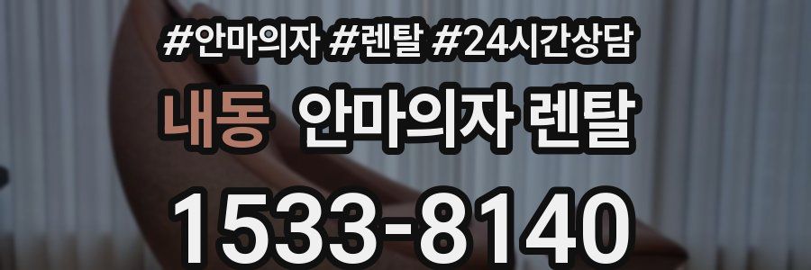 내동 안마의자 렌탈