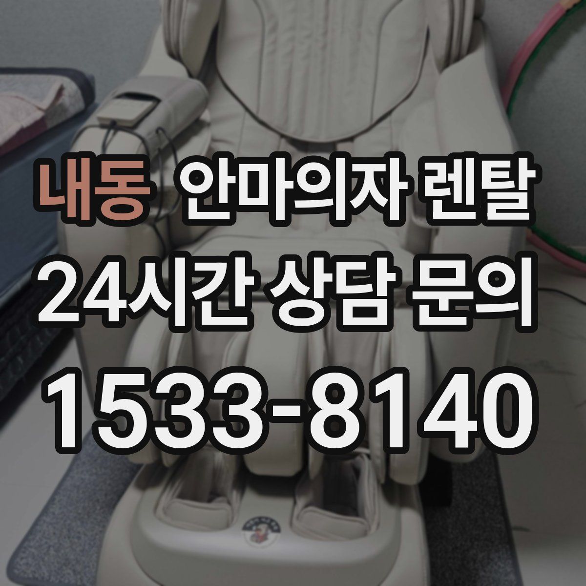 내동 안마의자 렌탈