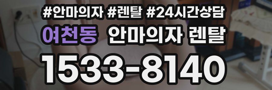여천동 안마의자 렌탈