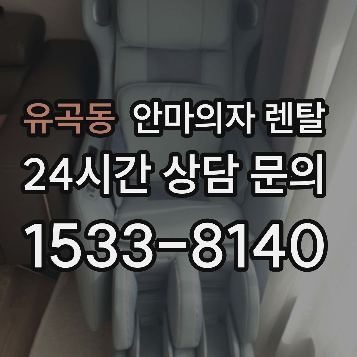 유곡동 안마의자 렌탈