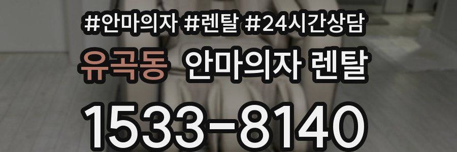 유곡동 안마의자 렌탈