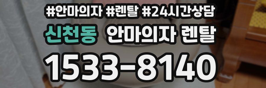 신천동 안마의자 렌탈